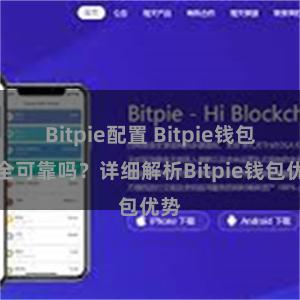 Bitpie配置 Bitpie钱包安全可靠吗？详细解析Bitpie钱包优势