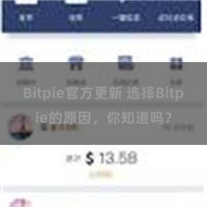 Bitpie官方更新 选择Bitpie的原因，你知道吗？