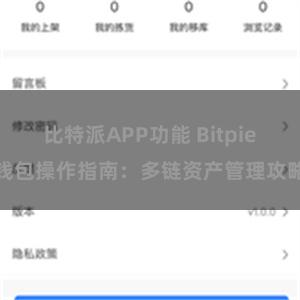 比特派APP功能 Bitpie钱包操作指南：多链资产管理攻略