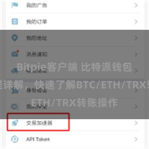Bitpie客户端 比特派钱包转账教程详解，快速了解BTC/ETH/TRX转账操作