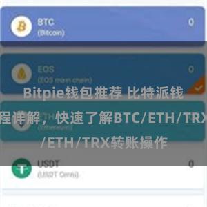 Bitpie钱包推荐 比特派钱包转账教程详解，快速了解BTC/ETH/TRX转账操作