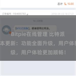 Bitpie在线管理 比特派钱包最新版本更新：功能全面升级，用户体验更加顺畅！