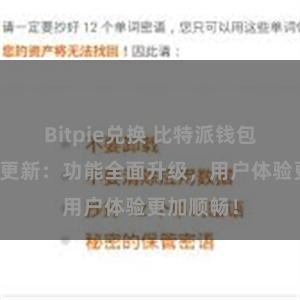 Bitpie兑换 比特派钱包最新版本更新：功能全面升级，用户体验更加顺畅！