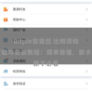 Bitpie安装包 比特派钱包下载与安装教程：简单易懂，新手必看