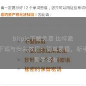 Bitpie下载免费 比特派钱包下载与安装教程：简单易懂，新手必看