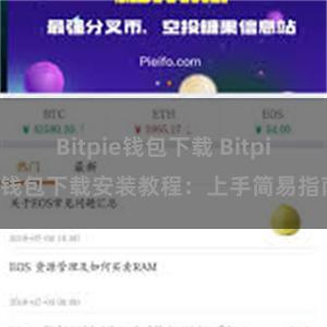 Bitpie钱包下载 Bitpie钱包下载安装教程：上手简易指南