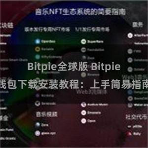 Bitpie全球版 Bitpie钱包下载安装教程：上手简易指南