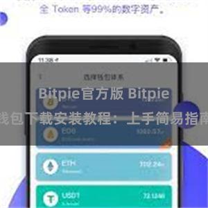 Bitpie官方版 Bitpie钱包下载安装教程：上手简易指南