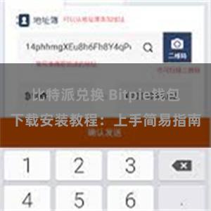 比特派兑换 Bitpie钱包下载安装教程：上手简易指南