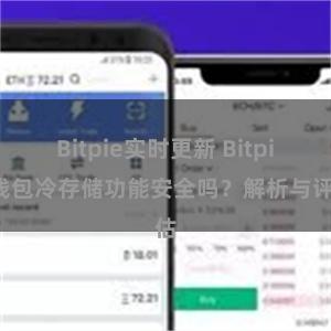 Bitpie实时更新 Bitpie钱包冷存储功能安全吗？解析与评估