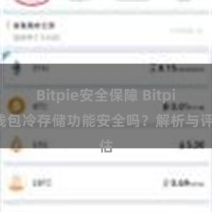 Bitpie安全保障 Bitpie钱包冷存储功能安全吗？解析与评估