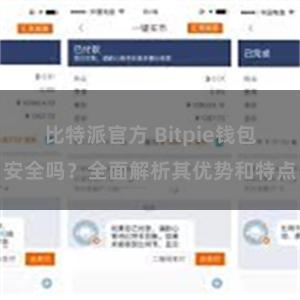 比特派官方 Bitpie钱包安全吗？全面解析其优势和特点