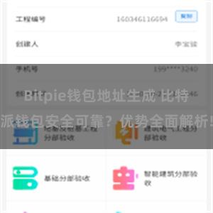 Bitpie钱包地址生成 比特派钱包安全可靠？优势全面解析!