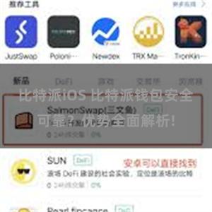 比特派iOS 比特派钱包安全可靠？优势全面解析!