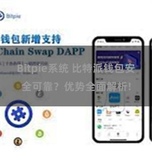 Bitpie系统 比特派钱包安全可靠？优势全面解析!