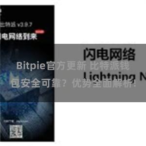 Bitpie官方更新 比特派钱包安全可靠？优势全面解析!