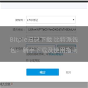 Bitpie扫码下载 比特派钱包：新手下载及使用指南