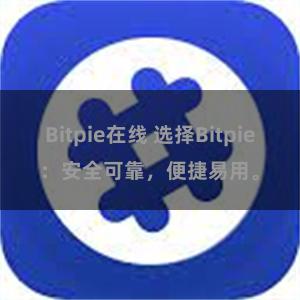 Bitpie在线 选择Bitpie：安全可靠，便捷易用。