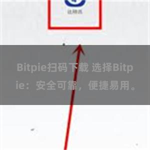 Bitpie扫码下载 选择Bitpie：安全可靠，便捷易用。