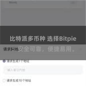 比特派多币种 选择Bitpie：安全可靠，便捷易用。