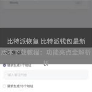 比特派恢复 比特派钱包最新版本下载教程：功能亮点全解析