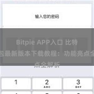 Bitpie APP入口 比特派钱包最新版本下载教程：功能亮点全解析