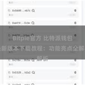 Bitpie官方 比特派钱包最新版本下载教程：功能亮点全解析