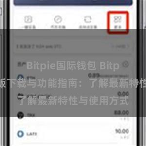 Bitpie国际钱包 Bitpie钱包最新版下载与功能指南：了解最新特性与使用方式