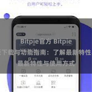 Bitpie官方 Bitpie钱包最新版下载与功能指南：了解最新特性与使用方式