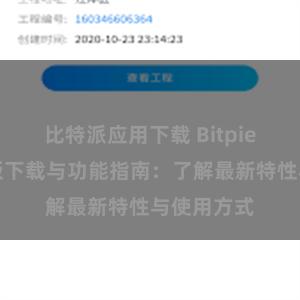 比特派应用下载 Bitpie钱包最新版下载与功能指南：了解最新特性与使用方式