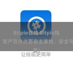 Bitpie在线 Bitpie钱包：资产百分之百自主掌控，安全可靠！