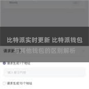 比特派实时更新 比特派钱包与其他钱包的区别解析