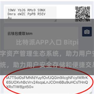 比特派APP入口 Bitpie钱包：打造数字资产管理生态系统，助力用户安全存储和便捷交易。