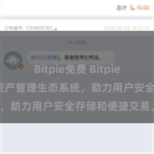 Bitpie免费 Bitpie钱包：打造数字资产管理生态系统，助力用户安全存储和便捷交易。