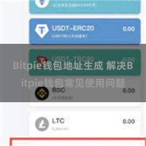 Bitpie钱包地址生成 解决Bitpie钱包常见使用问题