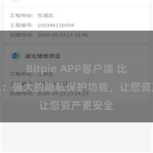 Bitpie APP客户端 比特派钱包：强大的隐私保护功能，让您资产更安全