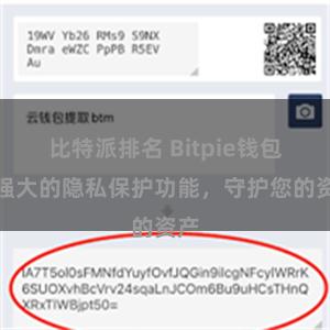 比特派排名 Bitpie钱包：强大的隐私保护功能，守护您的资产