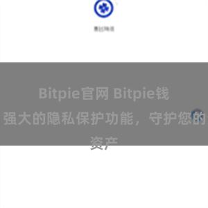 Bitpie官网 Bitpie钱包：强大的隐私保护功能，守护您的资产