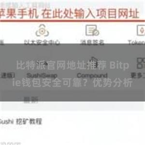 比特派官网地址推荐 Bitpie钱包安全可靠？优势分析