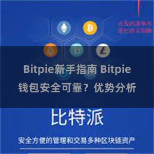 Bitpie新手指南 Bitpie钱包安全可靠？优势分析