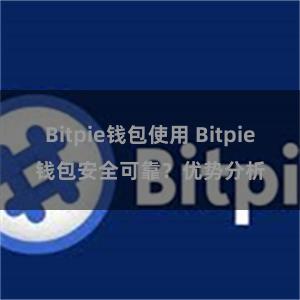 Bitpie钱包使用 Bitpie钱包安全可靠？优势分析