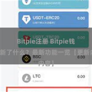 Bitpie注册 Bitpie钱包更新了什么？最新功能一览【更新内容】