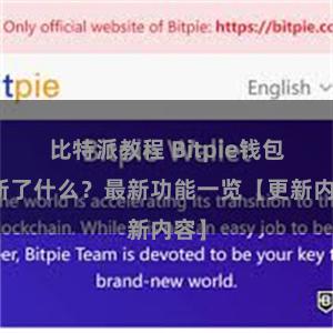 比特派教程 Bitpie钱包更新了什么？最新功能一览【更新内容】