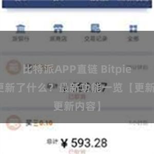 比特派APP直链 Bitpie钱包更新了什么？最新功能一览【更新内容】