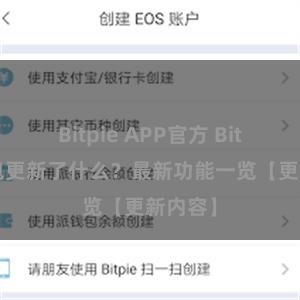 Bitpie APP官方 Bitpie钱包更新了什么？最新功能一览【更新内容】