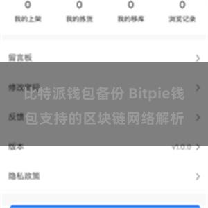 比特派钱包备份 Bitpie钱包支持的区块链网络解析