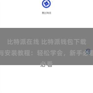 比特派在线 比特派钱包下载与安装教程：轻松学会，新手必看