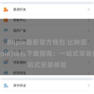 Bitpie最新官方钱包 比特派(Bitpie)钱包下载指南：一站式安装体验