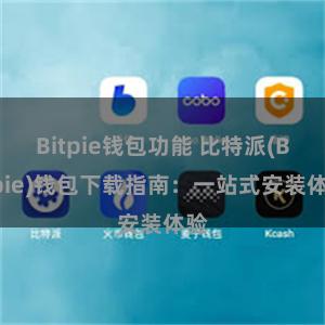 Bitpie钱包功能 比特派(Bitpie)钱包下载指南：一站式安装体验