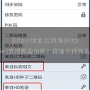 Bitpie地址 比特派(Bitpie)支持哪些币种？详细币种列表